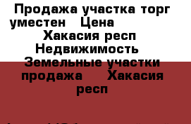 Продажа участка,торг уместен › Цена ­ 180 000 - Хакасия респ. Недвижимость » Земельные участки продажа   . Хакасия респ.